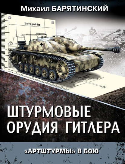 Штурмовые орудия Гитлера. «Артштурмы» в бою — Михаил Барятинский