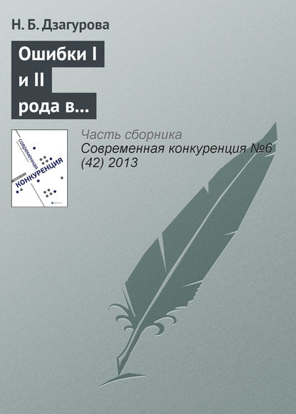 Ошибки I и II рода в регулировании вертикальных ограничивающих соглашений — Н. Б. Дзагурова