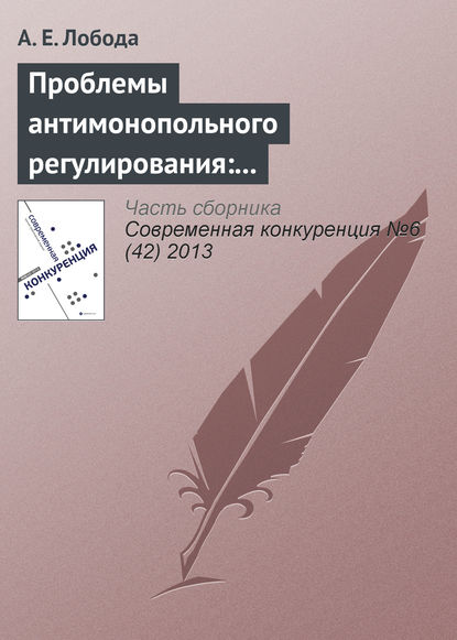 Проблемы антимонопольного регулирования: административно-правовой аспект — А. Е. Лобода