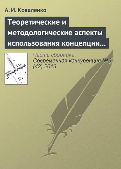 Теоретические и методологические аспекты использования концепции «конкурентоспособности» в научных исследованиях — А. И. Коваленко