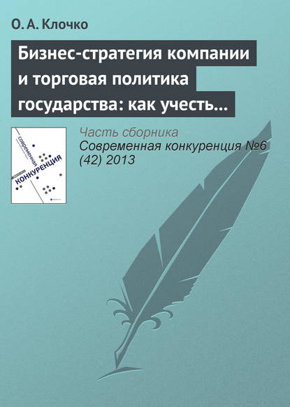 Бизнес-стратегия компании и торговая политика государства: как учесть вступление России в ВТО? - О. А. Клочко