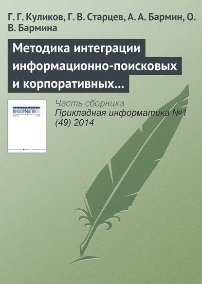 Методика интеграции информационно-поисковых и корпоративных информационных систем на основе системных моделей бизнес-процессов - Г. Г. Куликов