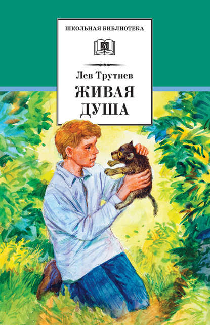 Живая душа — Лев Трутнев