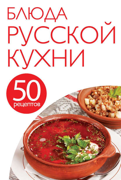 50 рецептов. Блюда русской кухни - Группа авторов