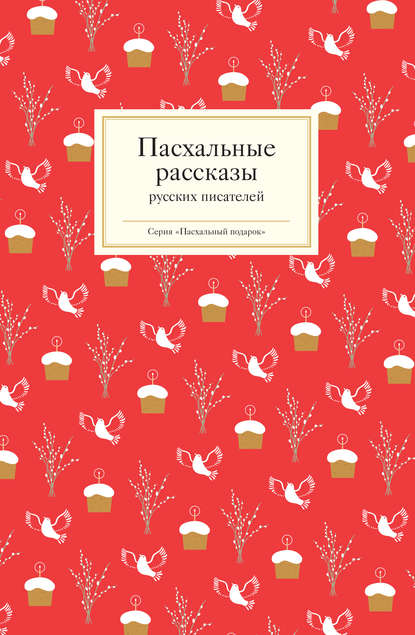 Пасхальные рассказы русских писателей - Группа авторов