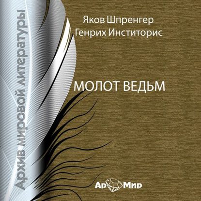 Молот ведьм - Генрих Инститорис