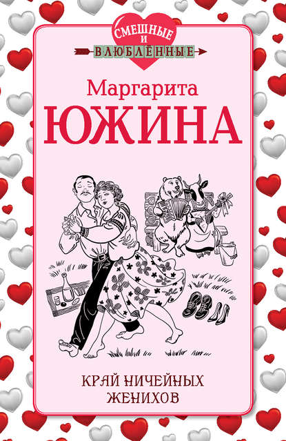 Край ничейных женихов - Маргарита Южина