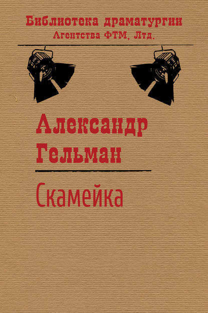 Скамейка — Александр Гельман