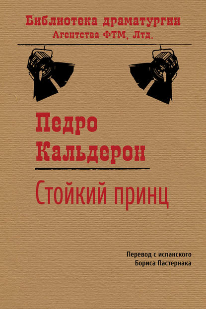 Стойкий принц - Педро Кальдерон де ла Барка