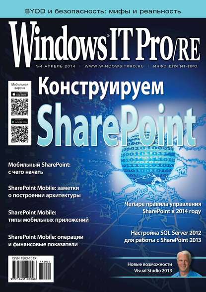 Windows IT Pro/RE №04/2014 - Открытые системы