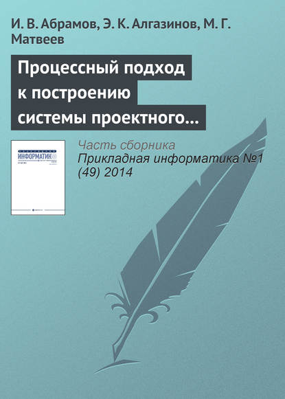 Процессный подход к построению системы проектного управления - И. В. Абрамов