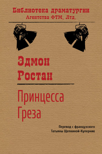 Принцесса Греза — Эдмон Ростан