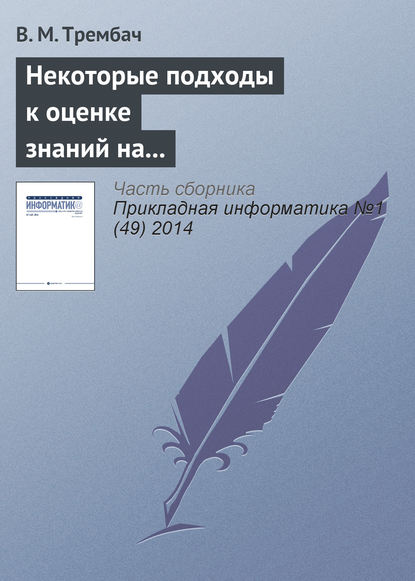 Некоторые подходы к оценке знаний на основе интеллектуальных технологий — В. М. Трембач