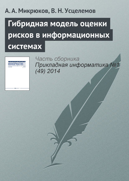 Гибридная модель оценки рисков в информационных системах - А. А. Микрюков