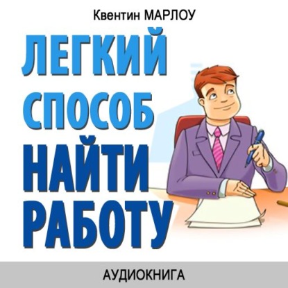 Легкий способ найти работу — Квентин Марлоу