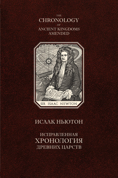 Исправленная хронология древних царств — Исаак Ньютон