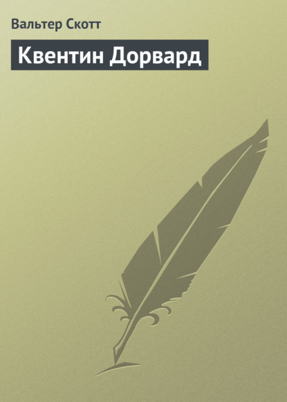 Квентин Дорвард — Вальтер Скотт