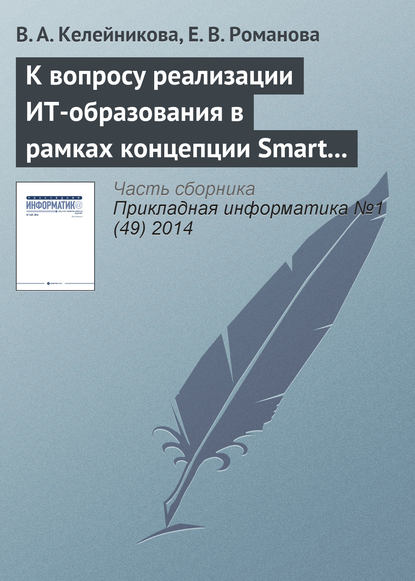 К вопросу реализации ИТ-образования в рамках концепции Smart education — В. А. Келейникова