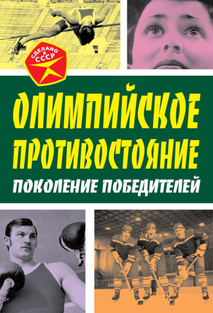 Олимпийское противостояние. Поколение победителей — Арсений Замостьянов