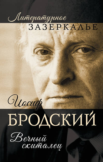 Иосиф Бродский. Вечный скиталец — Александр Бобров