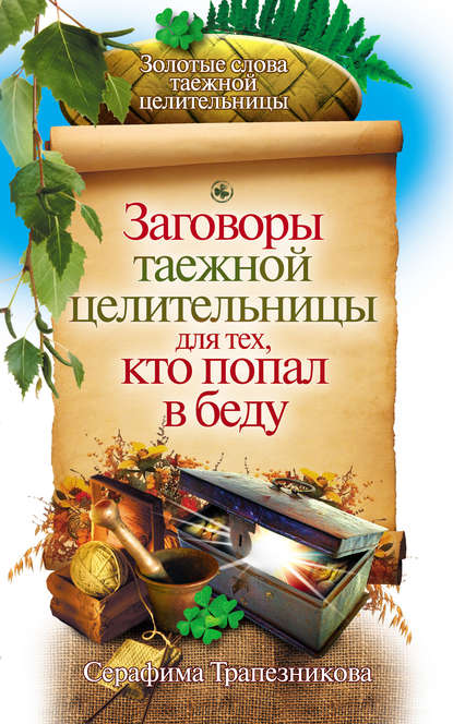 Заговоры таежной целительницы для тех, кто попал в беду — Серафима Трапезникова