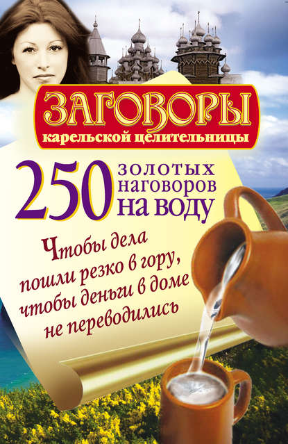 250 золотых наговоров на воду. Чтобы дела пошли резко в гору, чтобы деньги в доме не переводились - Сергей Платов