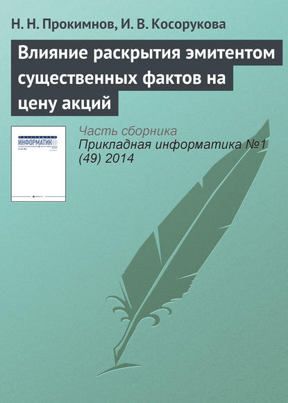 Влияние раскрытия эмитентом существенных фактов на цену акций — Н. Н. Прокимнов