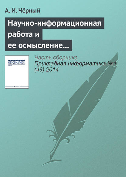 Научно-информационная работа и ее осмысление – главное дело жизни. К 85‑летию А. И. Чёрного - Группа авторов