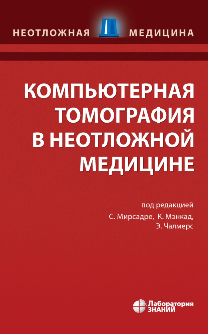 Компьютерная томография в неотложной медицине - Джером МакМуллен-Прайс