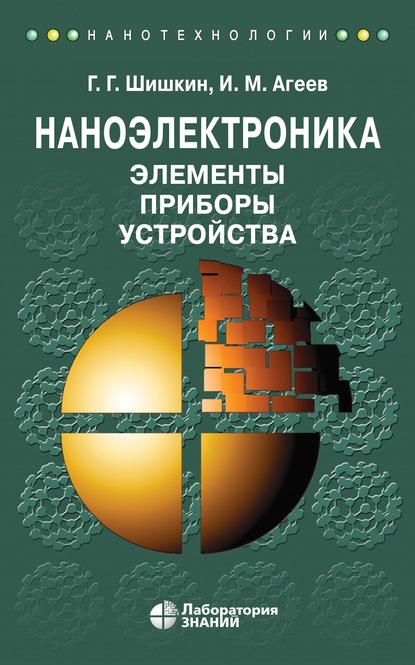 Наноэлектроника. Элементы, приборы, устройства. Учебное пособие - Г. Г. Шишкин