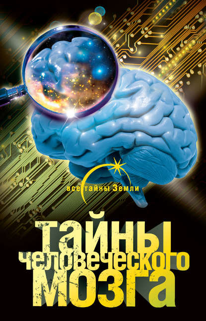 Тайны человеческого мозга — Александр Попов