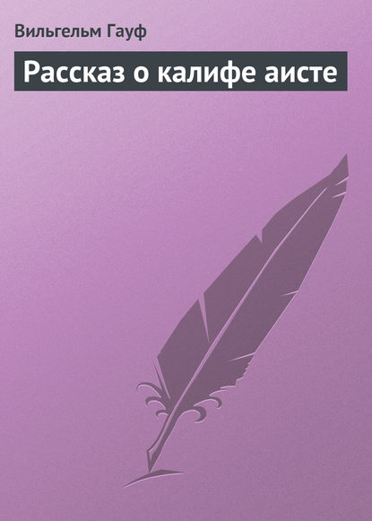 Рассказ о калифе аисте - Вильгельм Гауф