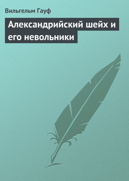 Александрийский шейх и его невольники — Вильгельм Гауф