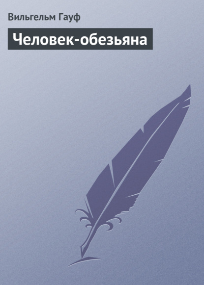 Человек-обезьяна — Вильгельм Гауф