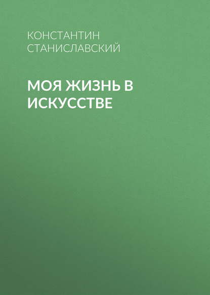 Моя жизнь в искусстве - Константин Станиславский