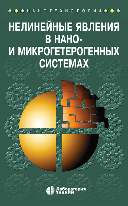 Нелинейные явления в нано- и микрогетерогенных системах — С. А. Гриднев