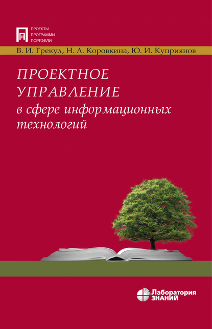 Проектное управление в сфере информационных технологий — В. И. Грекул