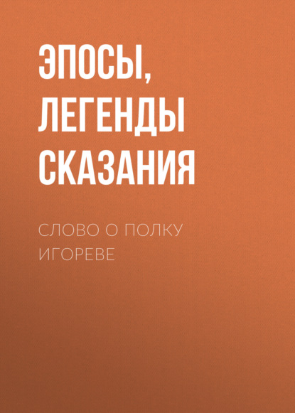 Слово о полку Игореве — Эпосы, легенды и сказания