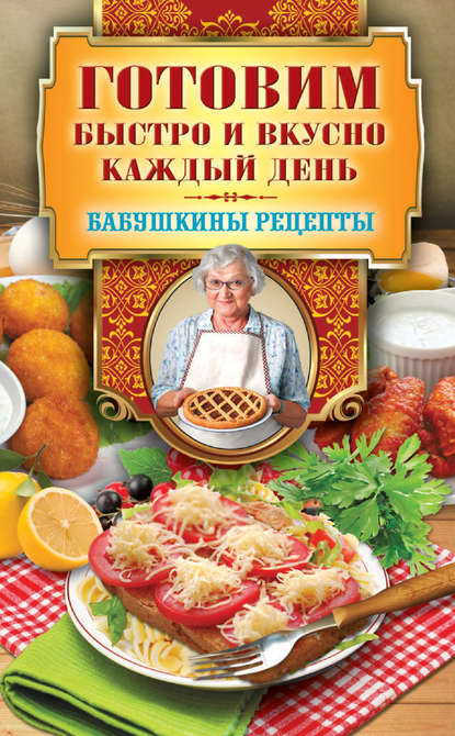 Готовим быстро и вкусно каждый день - Гера Треер