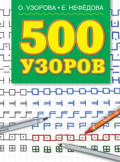 500 узоров - О. В. Узорова