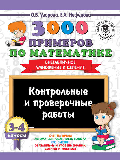 3000 примеров по математике. 3-4 классы. Контрольные и проверочные работы. Внетабличное умножение и деление - О. В. Узорова