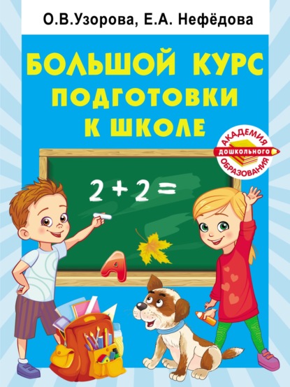 Большой курс подготовки к школе — О. В. Узорова