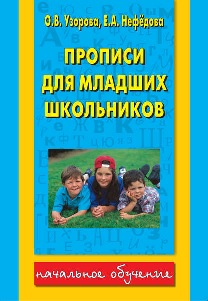 Прописи для младших школьников - О. В. Узорова