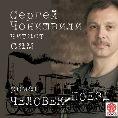 Человек-поезд - Сергей Чонишвили