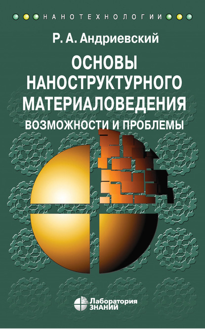 Основы наноструктурного материаловедения. Возможности и проблемы — Р. А. Андриевский