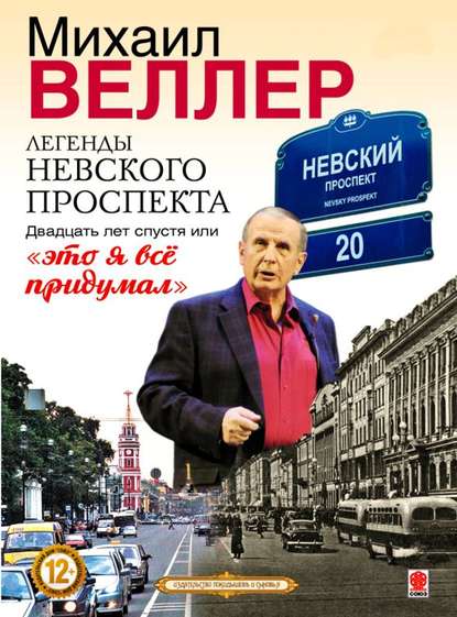 Легенды Невского проспекта 20 лет спустя, или это я все придумал - Михаил Веллер