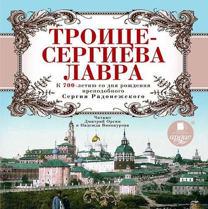 Троице-Сергиева Лавра. К 700-летию со дня рождения преподобного Сергия Радонежского — Николай Карамзин