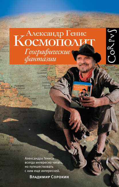 Космополит. Географические фантазии — Александр Генис