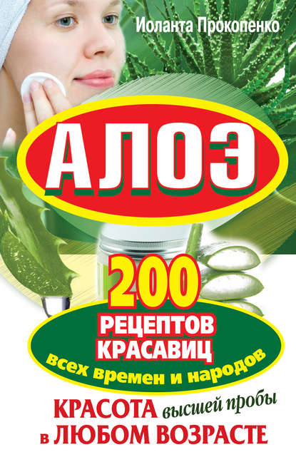 Алоэ. Красота высшей пробы в любом возрасте. 200 рецептов красавиц всех времен и народов — Иоланта Прокопенко