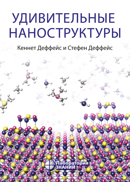 Удивительные наноструктуры - Кеннет Деффейс